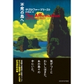不死の島へ
