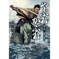 やぶれかぶれ 流人侍・不破六郎太