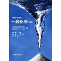 マクマリー 一般化学(上)