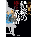 錯綜の系譜 新装版 目付 鷹垣隼人正 裏録(ニ)