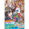 小さな大魔法使いの自分探しの旅 (4) 親に見捨てられたけど、無自覚チートで街の人を笑顔にします