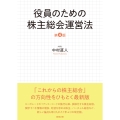 役員のための株主総会運営法〔第4版〕