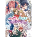 ベタ惚れの婚約者が悪役令嬢にされそうなので。 (9)