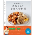 長谷川あかりの「あたらしい」きほんの料理 自由で作りやすい、誰でもおいしくできる。