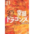 空挺ドラゴンズ(21)