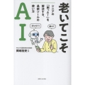 老いてこそAI シニアの「困った!」を解決する、最新ツールの使い方