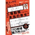 巨人をクビになりハローワークに通った男が、 工場勤務で見つけた"本当の幸せ"