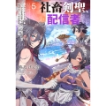 社畜剣聖、配信者になる ～ブラックギルド会社員、うっかり会社用回線でS級モンスターを相手に無双するところを全国配信してしまう～(5)
