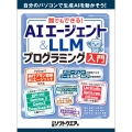 誰でもできる!AIエージェント&LLMプログラミング入門