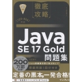 徹底攻略Java SE 17 Gold問題集[1Z0-826]対応