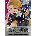 ならば、悪女になりましょう～亡き者にした令嬢からやり返される気分はいかがですか?～ 1