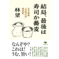 文庫 結局、最後は寿司か蕎麦 古今東西「未知の味」探訪記