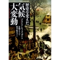 歴史を変えた気候大変動 河出文庫 フ 8-2