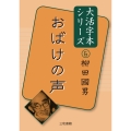 大活字本シリーズ柳田國男6 おばけの声