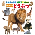 NEOスタート はじめての どうぶつ