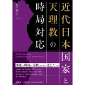 近代日本国家と天理教の時局対応
