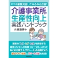ICT&業務見直しでみるみる改善!介護事業所の生産性向上 実践ハンドブック