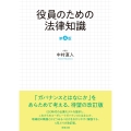 役員のための法律知識〔第4版〕