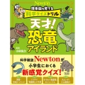 科学クイズドリル 天才! 恐竜アイランド