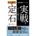 戦略的囲碁トレーニング 実戦ですぐに使えるAI時代の定石 プロも使う46の最新定石を問題形式で徹底練習!