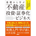 基礎から学ぶ 不動産投資・証券化ビジネス 市場の読み方、戦略の立て方、投資判断のポイントまでわかる!