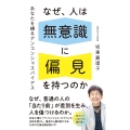 なぜ、人は無意識に 偏見を持つのか あなたを縛るアンコンシャスバイアス