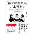 「話せばわかる」は、本当か?