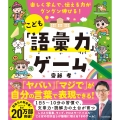 楽しく学んで、伝える力がグングン伸びる! こども「語彙力」ゲーム