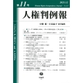 人権判例報 第11号