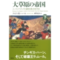 大草原の帝国 下 ユーラシアステップの遊牧民族4500年史