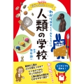 ニュートン科学の学校シリーズ 人類の学校