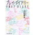 プレイ・ダイアリー