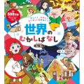 かしこく・やさしく・たくましい心をはぐくむ 世界のむかしばなし
