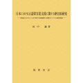 日本における言語障害児支援に関する歴史的研究 北海道におけることばの教室の展開過程と原動力としての支援者養成