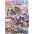 冷遇令嬢の才は敵国で花ひらく〜実家侯爵家で壊滅的被害? 自分たちでどうにかしてください～