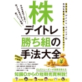 株デイトレ 勝ち組の手法大全