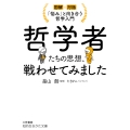 哲学者たちの思想、戦わせてみました 「悩み」と向き合う哲学入門