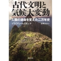 古代文明と気候大変動 人類の運命を変えた二万年史 河出文庫 フ 8-1