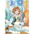 神様の代筆者 異世界で神話つくります1 (1)