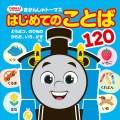 きかんしゃトーマス はじめてのことば120