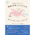 感情を手放してラクになる デトックス•ジャーナリング