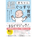 親子でしあわせになる寝かしつけメソッド 赤ちゃん超ぐっすり育児
