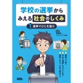 1選挙でひとを選ぶ