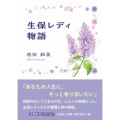生保レディ物語