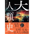 大人類史 地理学で読み解く必然の歴史、偶然の歴史