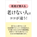 医者が教える 老けない人はココが違う!