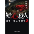疑心殺人 捜査一課女管理官(2)