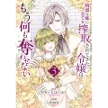 病弱な妹に全てを搾取されてきた令嬢はもう何も奪わせない (3)
