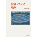 記者がたどる戦争