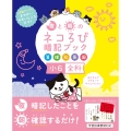夜と朝のネコろび暗記ブック 小6全科(算・理・社・英・国)